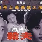 二奶村之杀夫：欲望、复仇与人性的挣扎