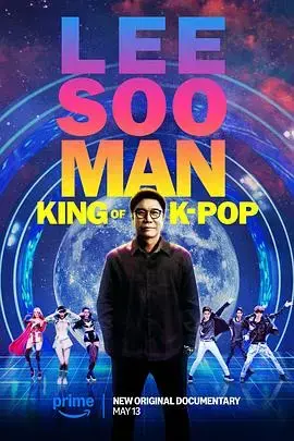 《李秀满：韩国流行音乐之王》：揭秘K-POP帝国的缔造者