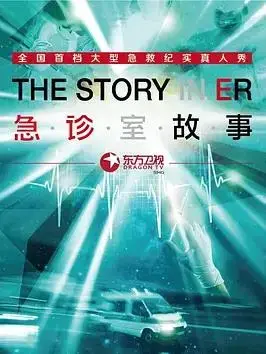 《急诊室故事第一季》：生死时速下的医疗奇迹与人性光辉
