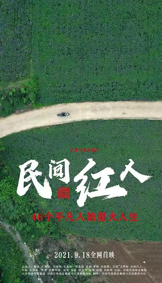 《民间红人》：草根崛起之路，笑与泪交织的励志喜剧