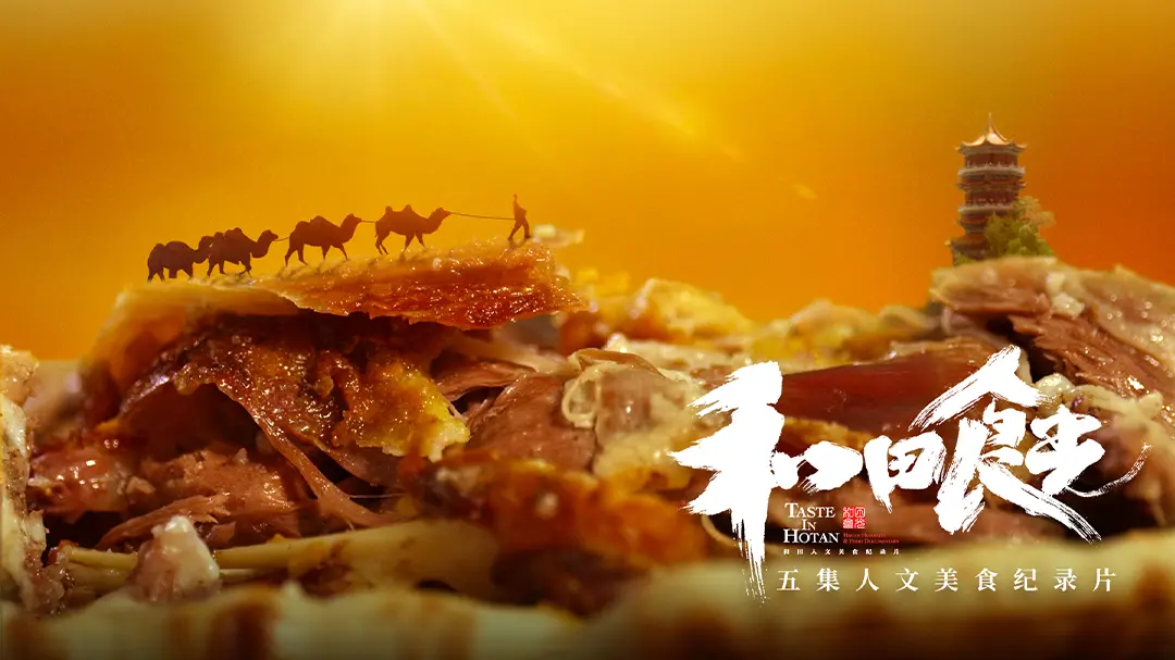 《和田食光》：舌尖上的丝绸之路，美食与人生的温暖相遇