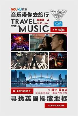 《音乐带你去旅行英国站》：旋律与美景的完美交织