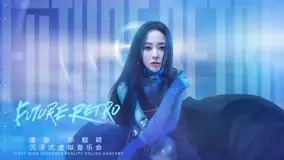 张靓颖虚拟音乐会：沉浸式视听盛宴，打破次元壁的音乐之旅