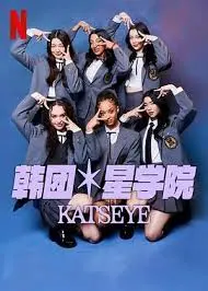 揭秘流行星学院：KATSEYE的音乐梦想与青春冒险