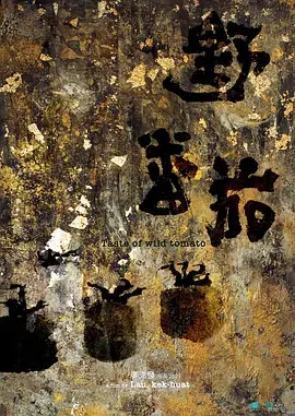 《野番茄》：一场乡野犯罪的残酷救赎，深度解析与影评