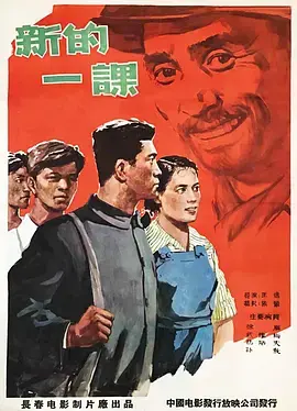 《新的一课》：教育反思与成长，直击心灵的青春物语