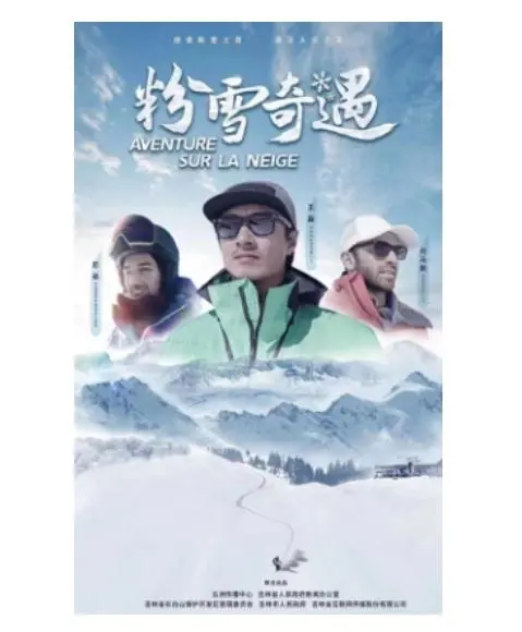 《粉雪奇遇》：冰雪下的浪漫与挑战，一场治愈之旅