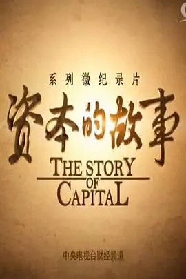 《资本的故事3》深度剖析：经济迷雾中的人性选择