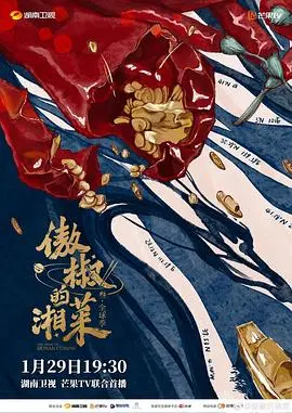 《傲椒的湘菜第三季》：寻味正宗湘菜，感受火辣美食的魅力