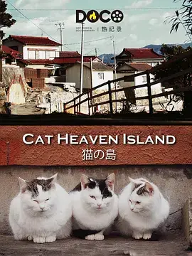《猫之岛》：喵星人的乌托邦？一场治愈人心的视听盛宴