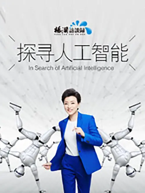 《探寻人工智能》：未来已来？深度解析AI的崛起与伦理困境，带你预见明日世界！