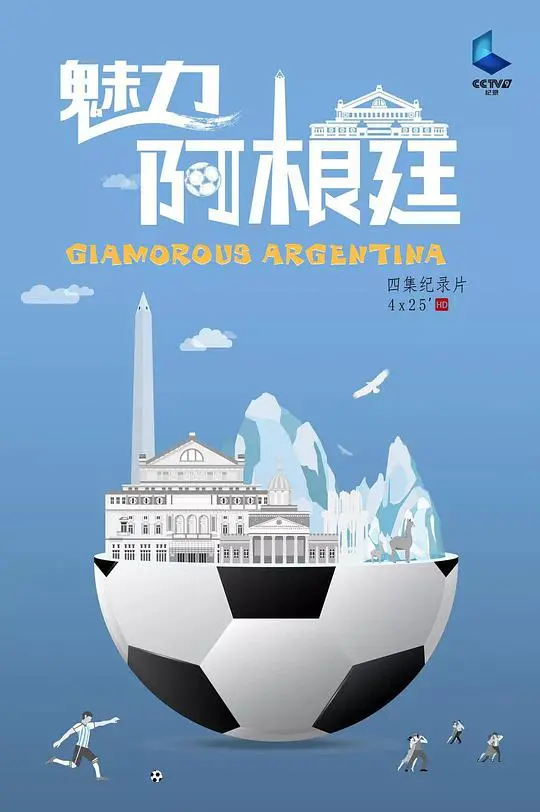 《魅力阿根廷》：探戈舞步中的激情，南美风情的视觉盛宴