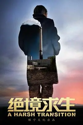 《绝境求生2016》：人与自然的终极较量，看贝爷式硬汉如何绝处逢生！