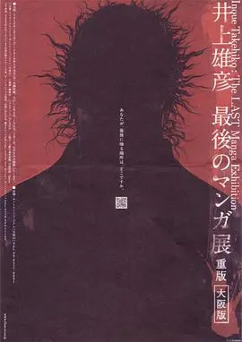 《井上雄彦 最后的漫画展》：青春的告别与重燃，一场关于梦想的朝圣之旅