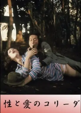 《性与爱的斗牛》：欲望、挣扎与救赎，一场西班牙式的激情碰撞！