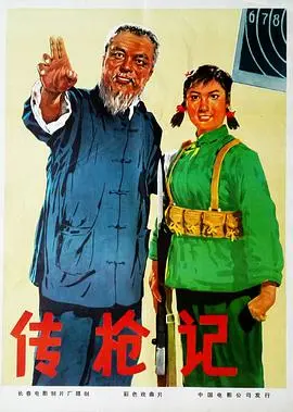 《传枪记》：枪声背后的时代挽歌，个人命运与家国情怀的深刻交织