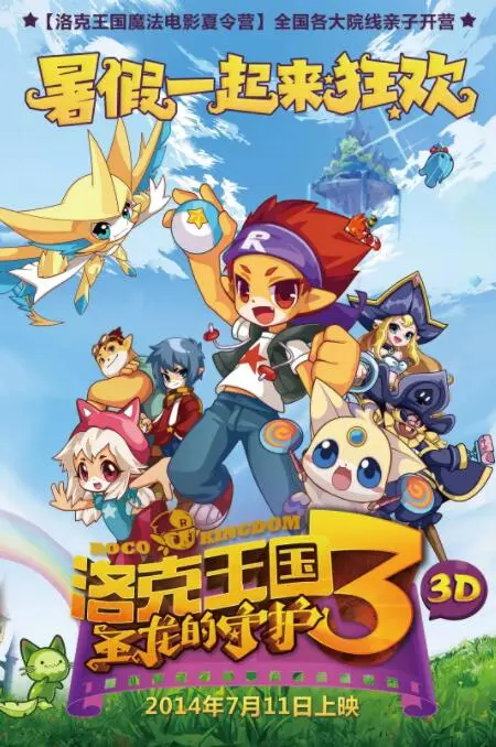 《洛克王国3：圣龙的守护》：重温童年冒险，守护魔法与友谊的奇幻之旅！