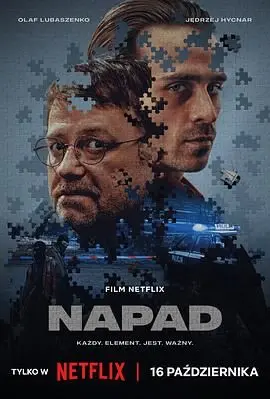 《Napad》影评：一场惊心动魄的突袭，人性的挣扎与救赎！