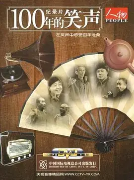 重温经典：《一百年的笑声》，一部穿越世纪的爆笑喜剧！