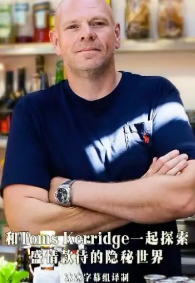 《和Toms Kerridge一起探索盛情款待的隐秘世界》：美食背后的故事，款待的真谛
