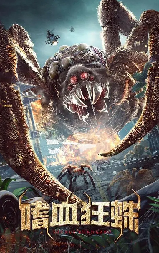 《嗜血狂蛛》来袭！巨型蜘蛛恐怖入侵，挑战你的肾上腺素！