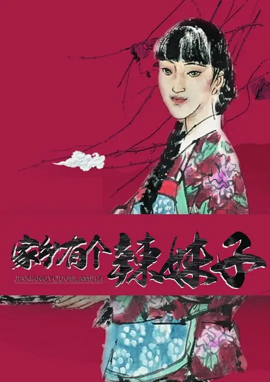 《家乡有个辣妹子》：热辣乡村爱情喜剧，笑翻天，美到爆！
