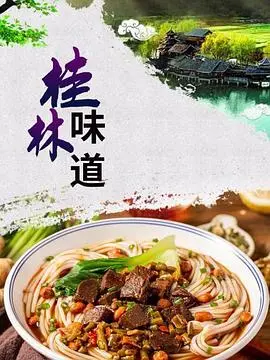 《桂林味道》：舌尖上的山水诗，一帧帧都是治愈系的桂林美食画卷