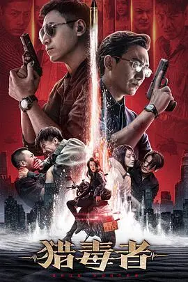 《猎毒者》深度影评：正义与邪恶的较量，缉毒警察的生死抉择与人性挣扎！