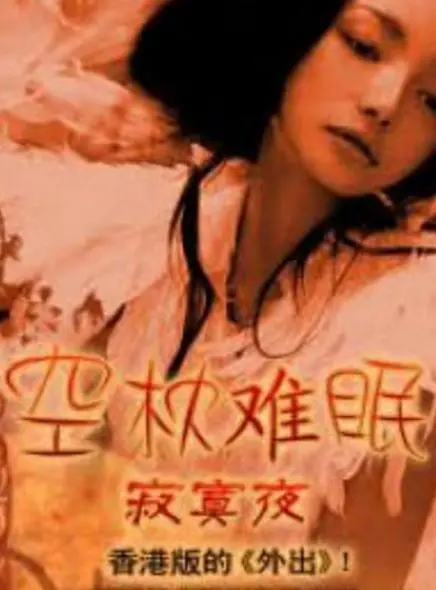 《空枕难眠》影评：都市男女情感困局，失眠夜里的灵魂拷问与救赎