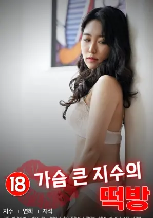 《大胸智秀的糕店》：甜蜜诱惑下的成人悸动，不止是糕点那么简单！