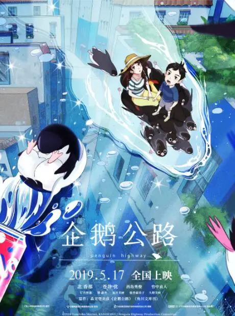 《企鹅公路》：一场奇幻的夏日冒险，少年与企鹅的神秘之旅