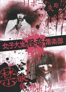 《女大学生怪奇俱乐部》：青春迷茫下的欲望暗涌，一场挑战道德底线的生存游戏？