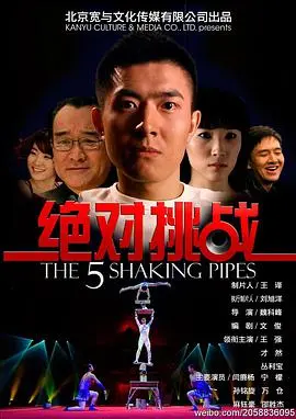 《绝对挑战》：速度与激情的终极碰撞，感受肾上腺素飙升的极限快感