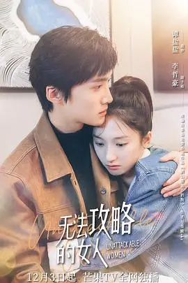 《无法攻略的女人（电影版）》：恋爱绝缘体的爆笑逆袭，日式爱情喜剧的甜蜜暴击！