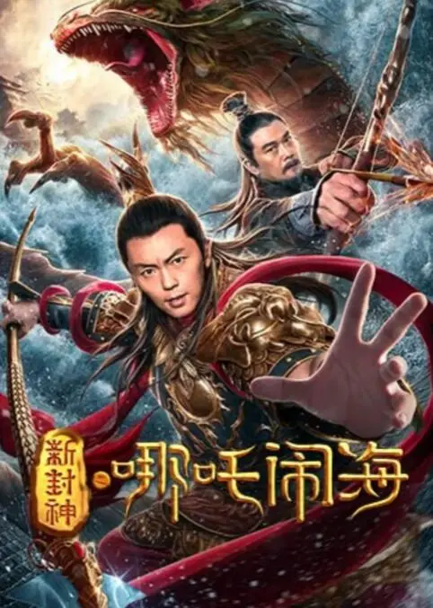 《新封神之哪吒闹海》：国漫崛起！颠覆传统，重塑英雄，感受东方神话的全新魅力！