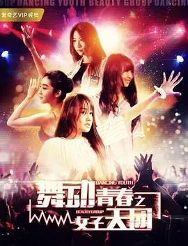 《舞动青春之女子天团》：逐梦少女的闪耀舞台，汗水与泪水的华丽绽放！