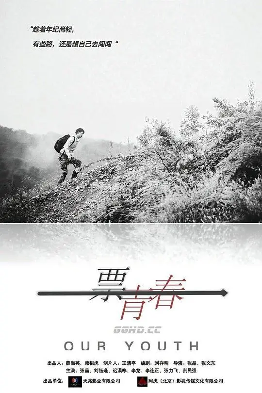 《一票青春》：热血高校的爆笑逆袭，梦想不打烊！致我们终将逝去的青春！