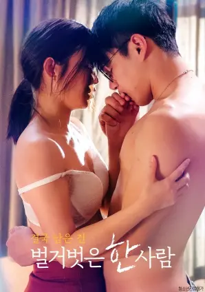 《最终剩下的，是一个赤裸裸的人》：撕掉标签，直面真实自我的灵魂拷问