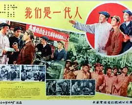 《我们是一代人》：热血青春与时代洪流交织，一场关于成长与奋斗的史诗级描绘！