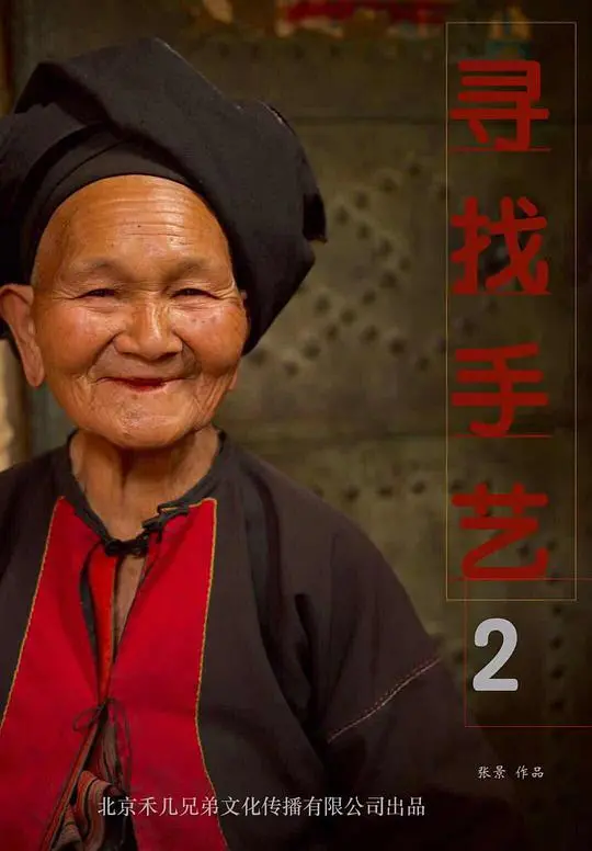 《寻找手艺2》：匠心传承的温暖回响，不止于技艺，更触及灵魂深处