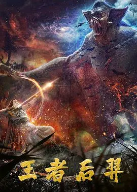 《王者后羿》：神话英雄觉醒！一场关乎荣耀与生死的史诗级冒险，热血激燃！