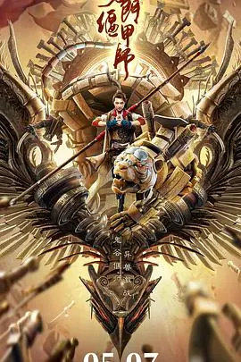 《奇门偃甲师》：古老机关术的奇幻瑰宝，一场关于生命传承的东方玄幻史诗