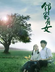 《邻家有女》：一段跨越年龄与隔阂的温暖情愫，见证心灵的治愈与成长