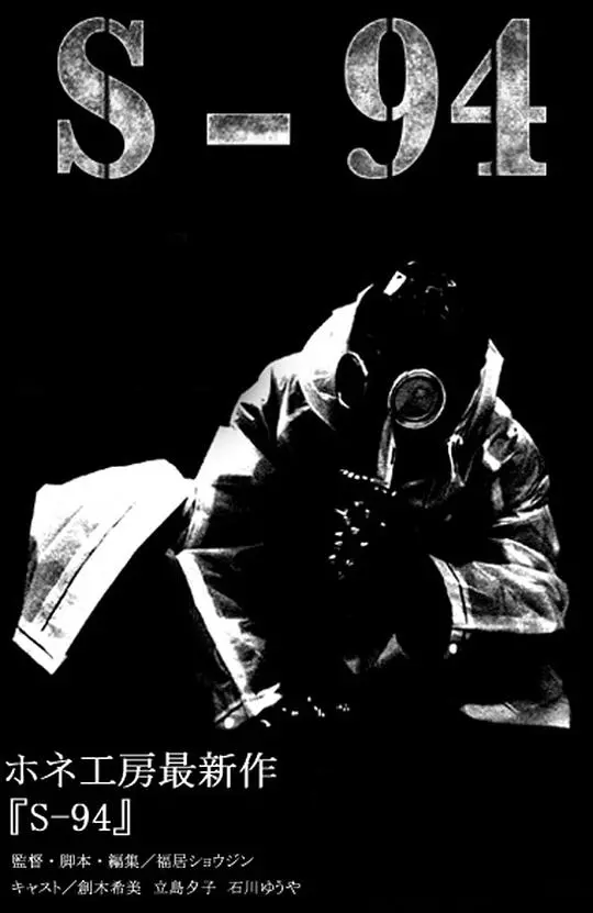 《S-94》：未来世界的反乌托邦警示，当技术失控，我们还能否找回自由的灵魂？