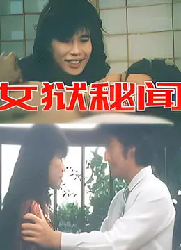 《女狱秘闻》：打破禁锢的挣扎与人性深处的暗涌，女性在绝境中的觉醒与反击