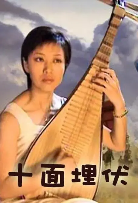 《十面埋伏》：血染风采下的绝境反杀，章子怡、金城武、刘德华情义纠葛催人泪下