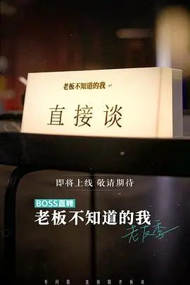 《老板不知道的我 老友季》：办公室暗潮涌动，友情与背叛的致命游戏，揭秘职场生存法则