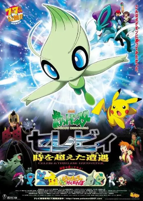 《精灵宝可梦：时拉比 穿越时空的相遇》：一场关于初心与守护的跨越千年的感动冒险