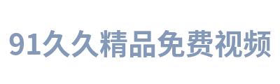 91久久精品免费视频 Logo
